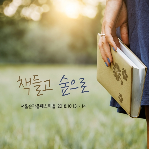 2018서울숲가을페스티벌 홍보물.