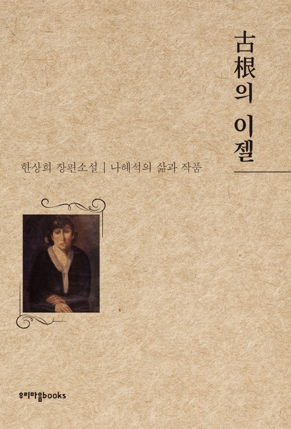 나혜석의 삶과 예술세계를 그려낸 장편소설 古根의 이젤 표지. 출처=우리마음Books