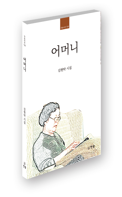 한솜이 출간한 김현탁 시인의 시집 어머니 표지. 출처=한솜