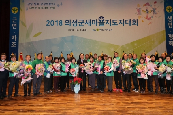 경북 의성군새마을회는 지난 14일 새마을지도자 900여명이 참여한 가운데 ‘2018 의성군새마을지도자 대회’를 열었다. 의성군 제공.