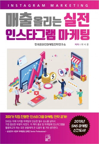 한국온라인마케팅전략연구소가 출간한 매출 올리는 실전 인스타그램 마케팅 표지. 한국온라인마케팅전략연구소 제공.
