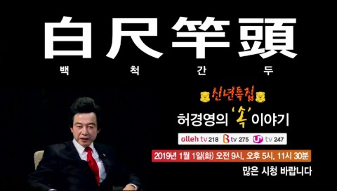 소비자TV 허경영의 속 이야기 프로그램 예고 포스터. 한국소비자티브이 제공.
