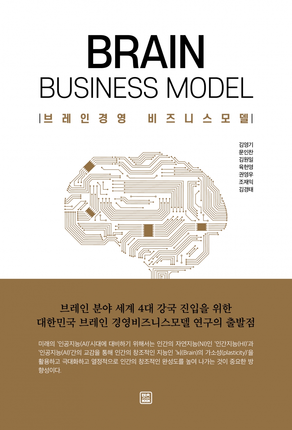 렛츠북이 출간한 브레인경영 비즈니스모델 표지. 출처=렛츠북 제공.