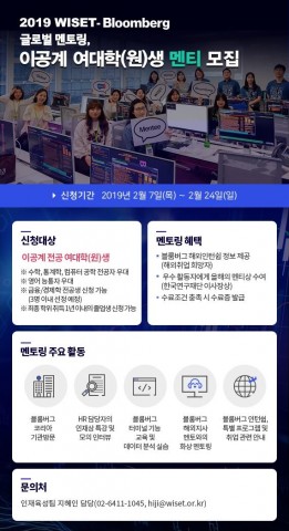 블룸버그 글로벌 멘토링 멘티 모집 공고. 한국여성과학기술인지원센터 제공.