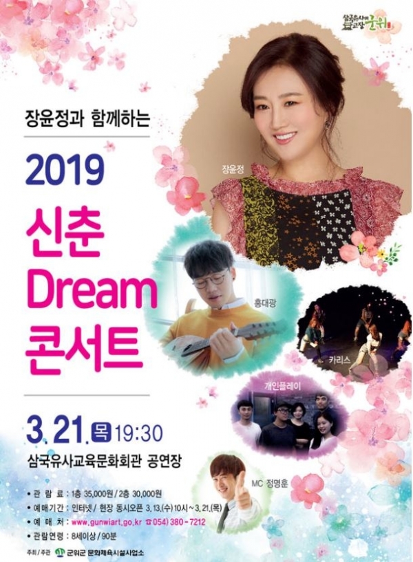 장윤정과 함께하는 2019 신춘 Dream 콘서트 포스트. 군위군 제공.