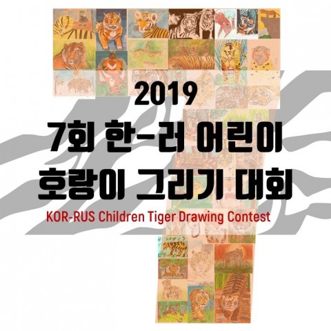 2019 7회 한-러 어린이 호랑이그리기대회 개최. 한국범보전기금 제공