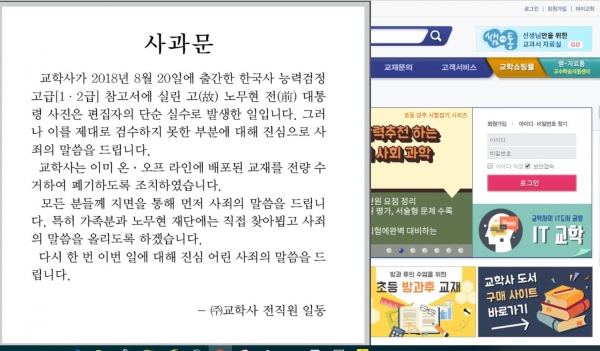 교학사는 22일 홈페이지에 ‘노무현 전 대통령 비하 사진’과 관련해 사과문을 올렸다. 교학사 홈페이지 캡처.