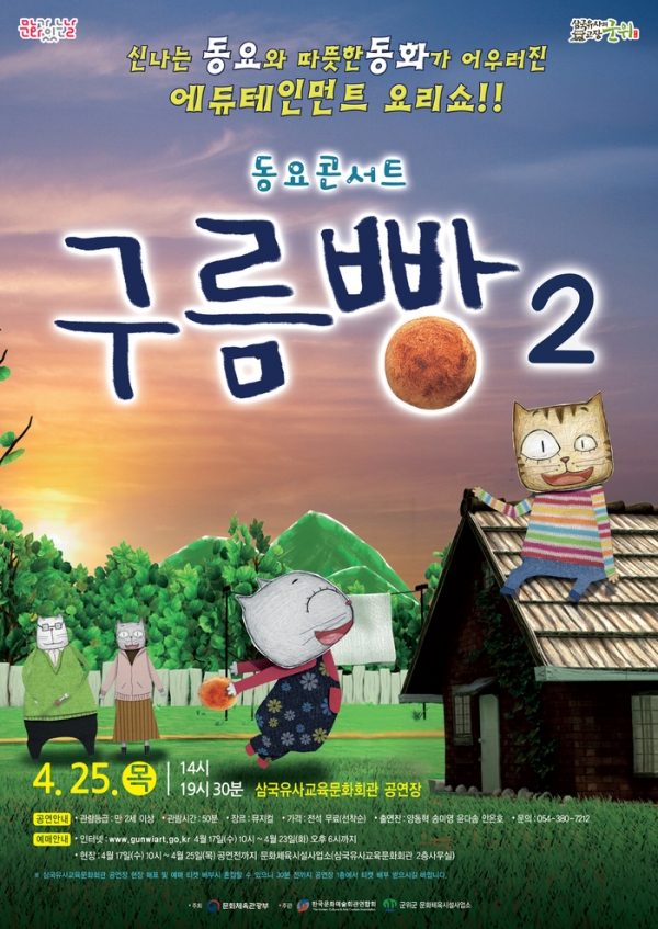 동요콘서트 '구름빵 시즌2' 포스터. 군위군 제공.