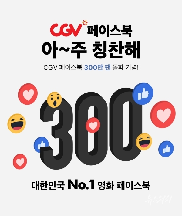 CJ CGV 공식 페이스북이 ‘CGV 페이스북 아주 칭찬해’ 이벤트를 진행한다