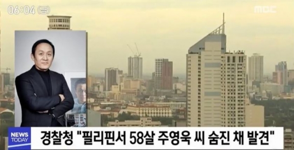 지난 16일 오전 9시께(한국시간) 필리핀 안티폴로에서 한국인 여행 칼럼니스트 주영욱씨가 숨진 채 발견됐다. 출처=MBC 뉴스