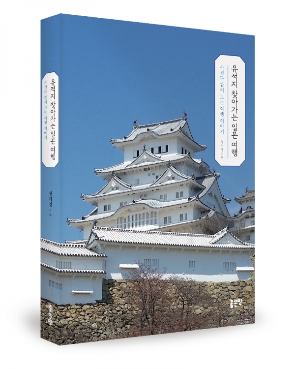유적지 찾아가는 일본 여행 표지. 좋은땅출판사 제공.