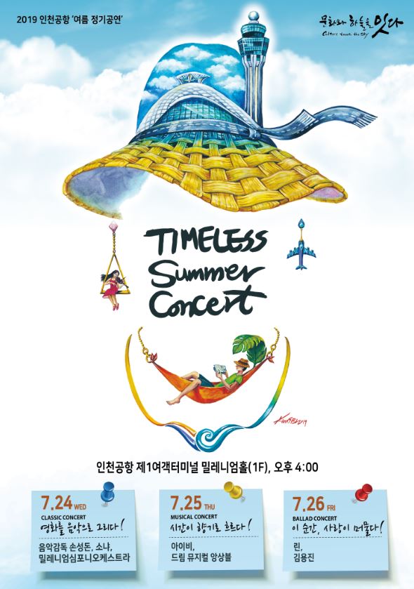 인천공항 T1 7월 정기공연 ‘Timeless Summer Concert’ 포스터. 인천국제공항공사 제공.