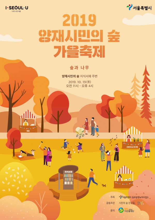 2019 양재시민의 숲 가을축제 포스터.