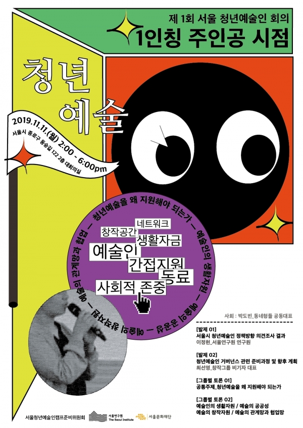 서울 청년예술인 회의, 1인칭 주인공 시점 포스터.