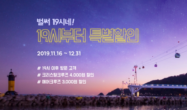 부산 송도해상케이블카가 ‘벌써 19시네!’ 야간 특별할인 이벤트를 실시한다.