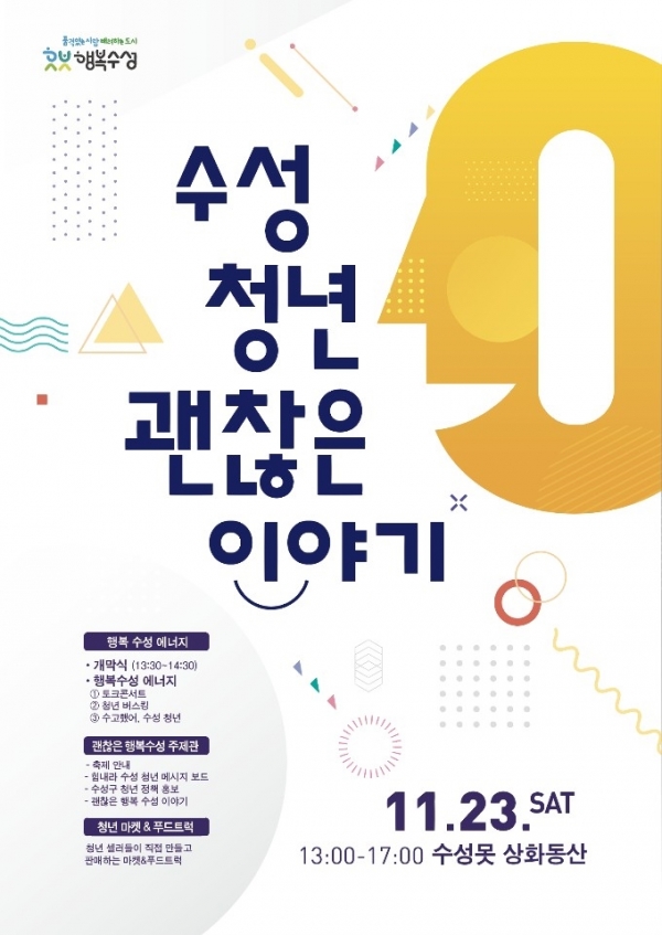 ‘수성 청년 괜찮은 이야기’ 홍보 포스터. 수성구청 제공