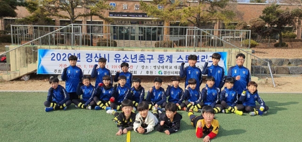 경북 경산시는 오는 22일까지 영남대학교에서 ‘2020년 경산시 유소년축구 동계 스토브리그’를 개최한다. 경산시 제공.