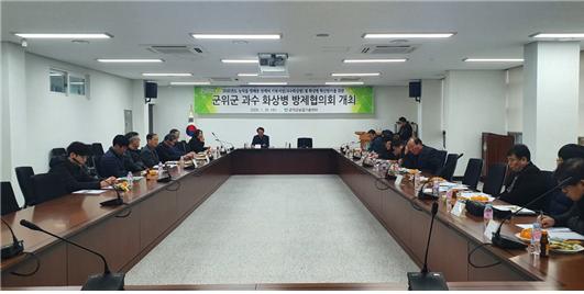 경북 군위군은 지난 22일 과수 화상병 방제협의회를 열었다. 군위군 제공