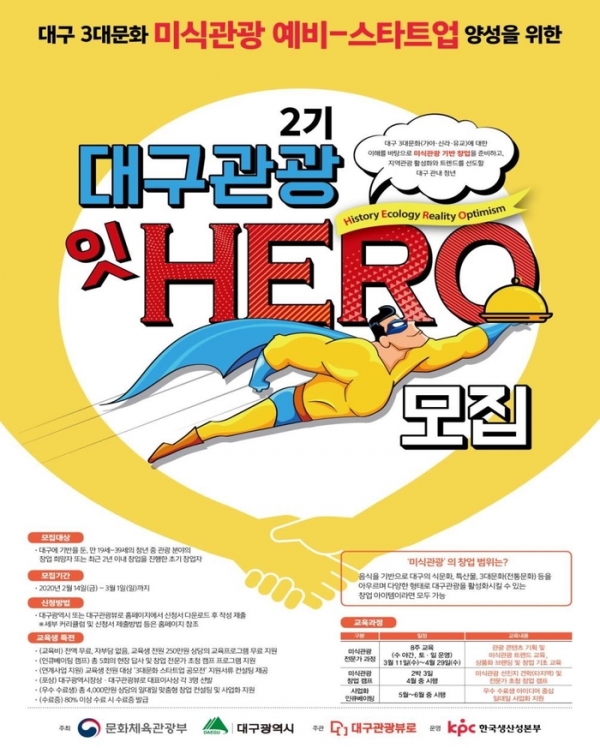 ‘대구관광 잇 히어로(HERO)’ 홍보 포스터. 대구시 제공