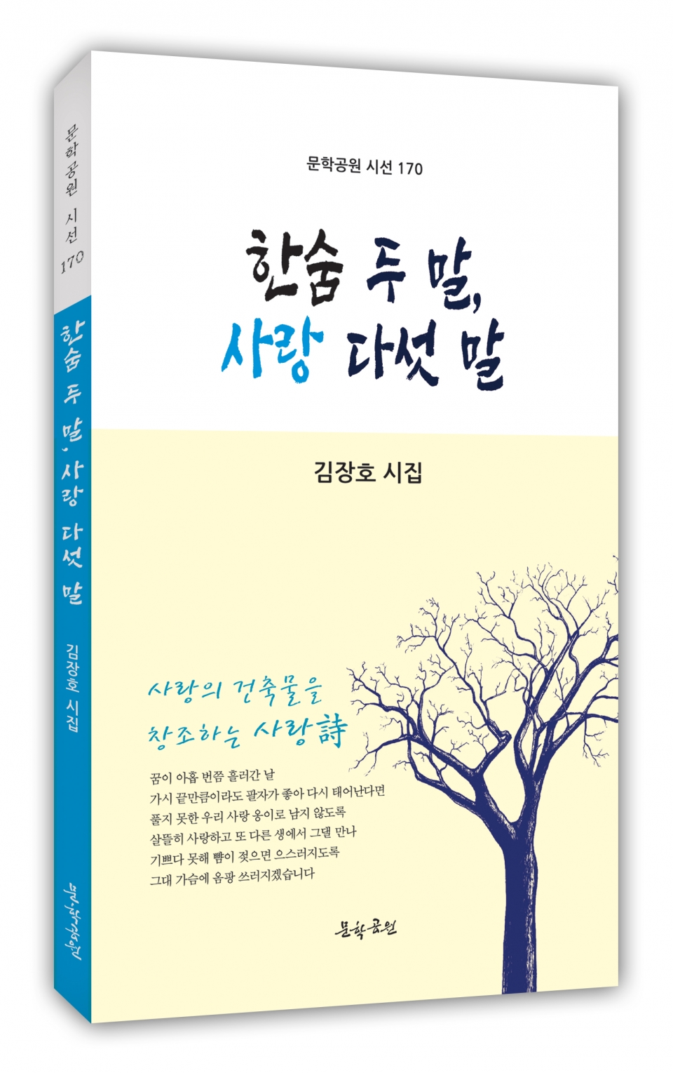 김장호 시인의 세 번째 시집 ‘한숨 두 말, 사랑 다섯 말’ 표지.