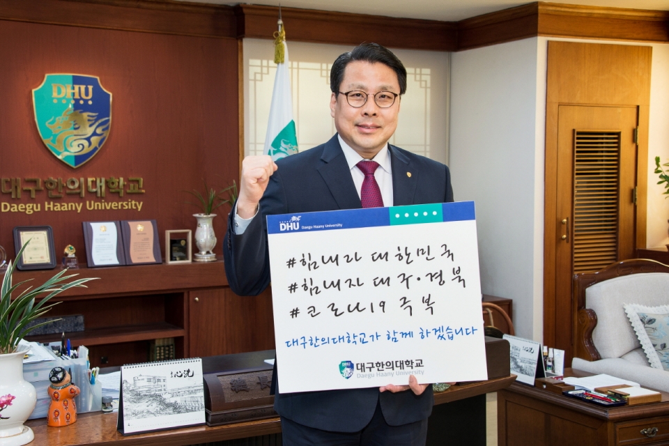 변창훈 대구한의대 총장이 24일 코로나19 극복 희망 캠페인에 참여해 희망 메시지와 함께 파이팅을 외치고 있다. 대구한의대 제공