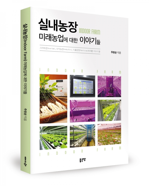 ‘실내농장(Indoor Farm) 미래농업에 대한 이야기들’ 표지. (사진=좋은땅출판사)