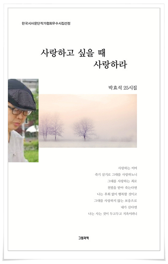박효석 시인 25번째 시집 표지. (사진=월간 시사문단)