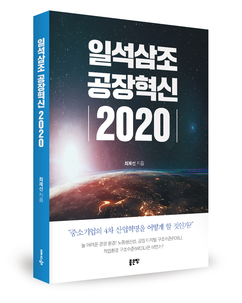 ‘일석삼조 공장혁신 2020’ 표지. (좋은땅출판사 제공)