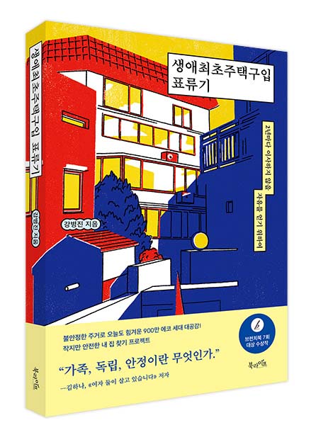 ‘생애최초주택구입 표류기’ 표지. (사진=북라이프)