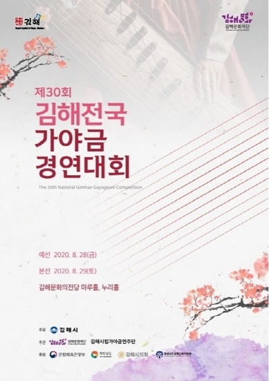 제30회 김해전국가야금경연대회 포스터. (이미지=김해문화재단)