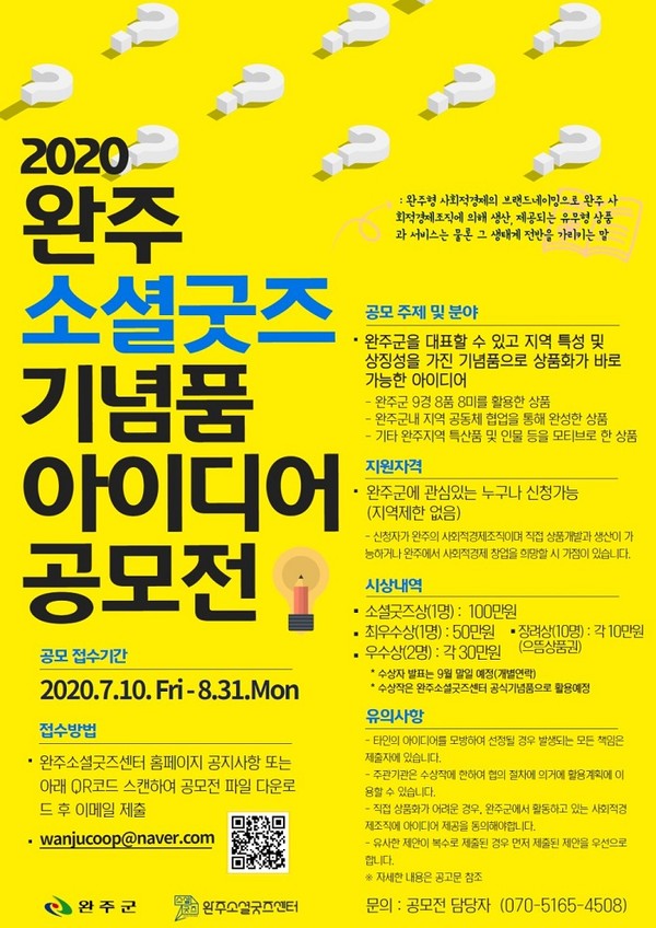 '완주 소셜굿즈 기념품 아이디어 공모전' 포스터.