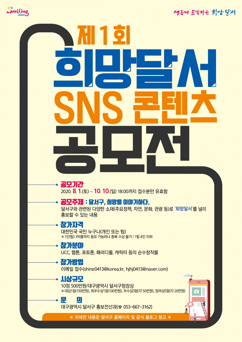 ‘제1회 희망달서 SNS 콘텐츠 공모전’ 홍보 포스터. 달서구청 제공
