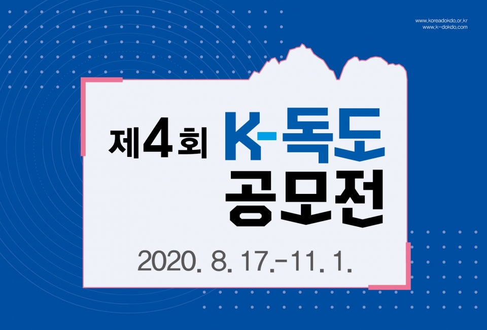 ‘제4회 K-독도 공모전’ 홍보 포스터. 독도재단 제공