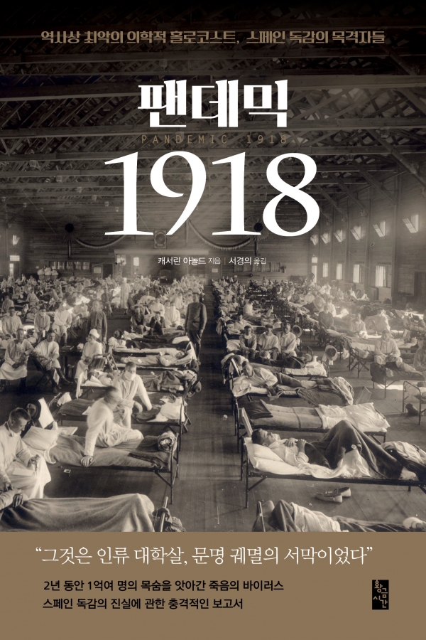'팬데믹 1918' 표지. (황금시간 출판사 제공)