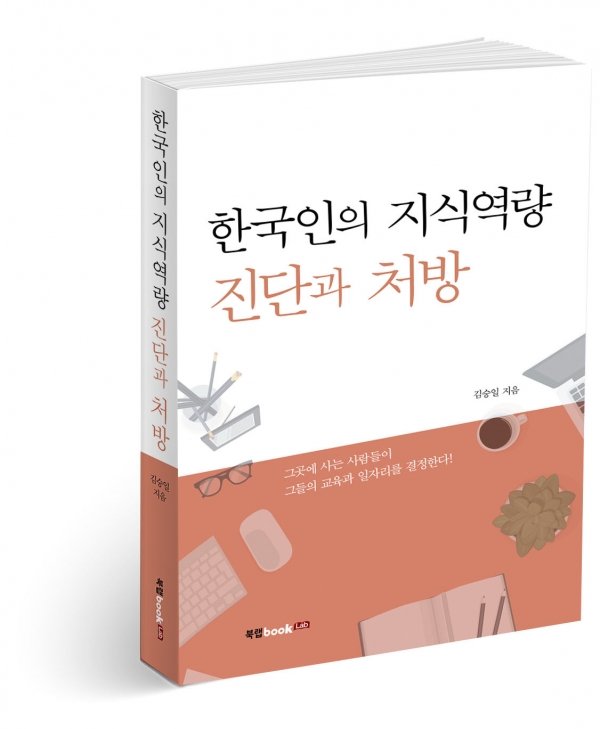 한국인의 지식역량 진단과 처방 표지. (북랩 제공)