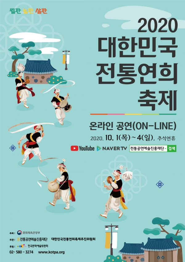 ‘2020 대한민국 전통연희축제’ 포스터.