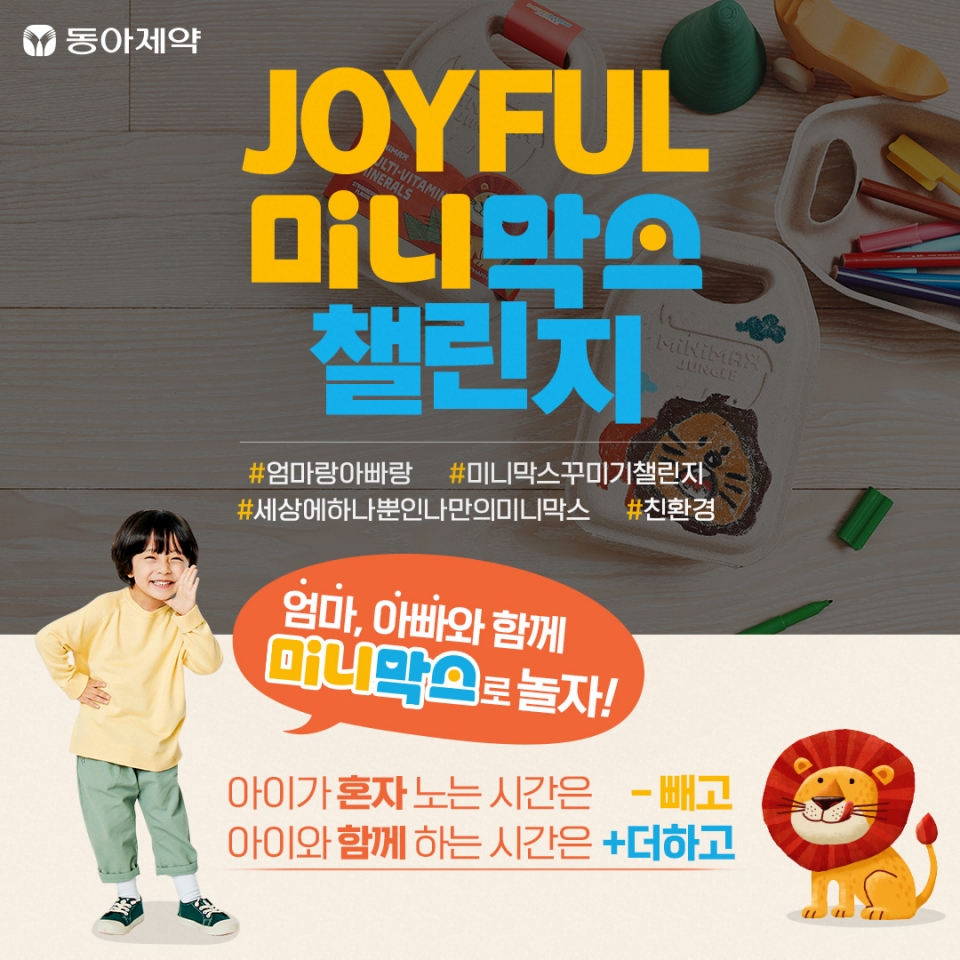 동아제약 ‘Joyful 미니막스 챌린지’ 포스터. (동아제약 제공)
