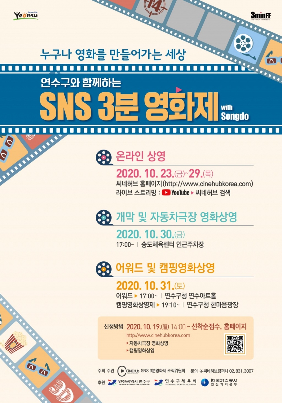 ‘SNS 3분영화제’ 포스터. (인천 연수구 제공)