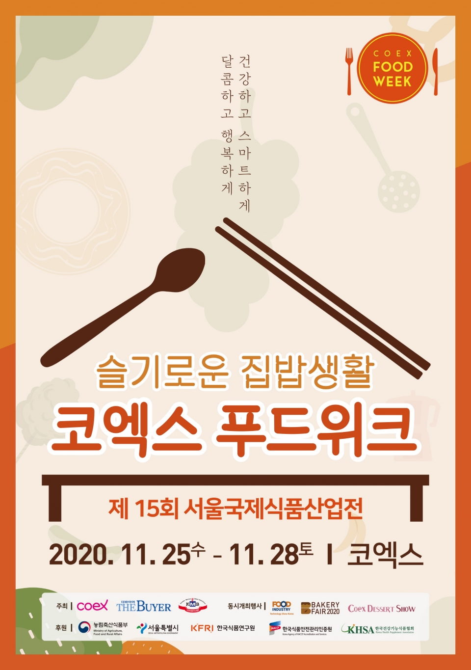 ‘코엑스 푸드위크 2020’ 포스터.
