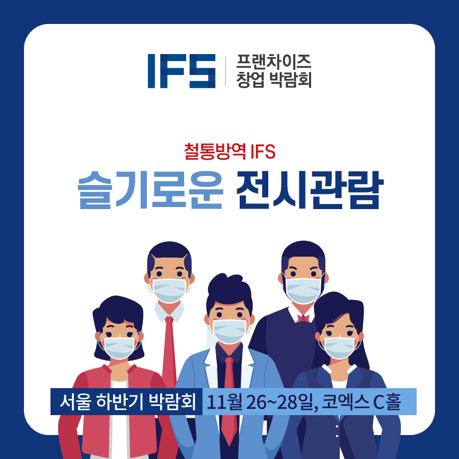 ‘2020 IFS 프랜차이즈서울’ 포스터.