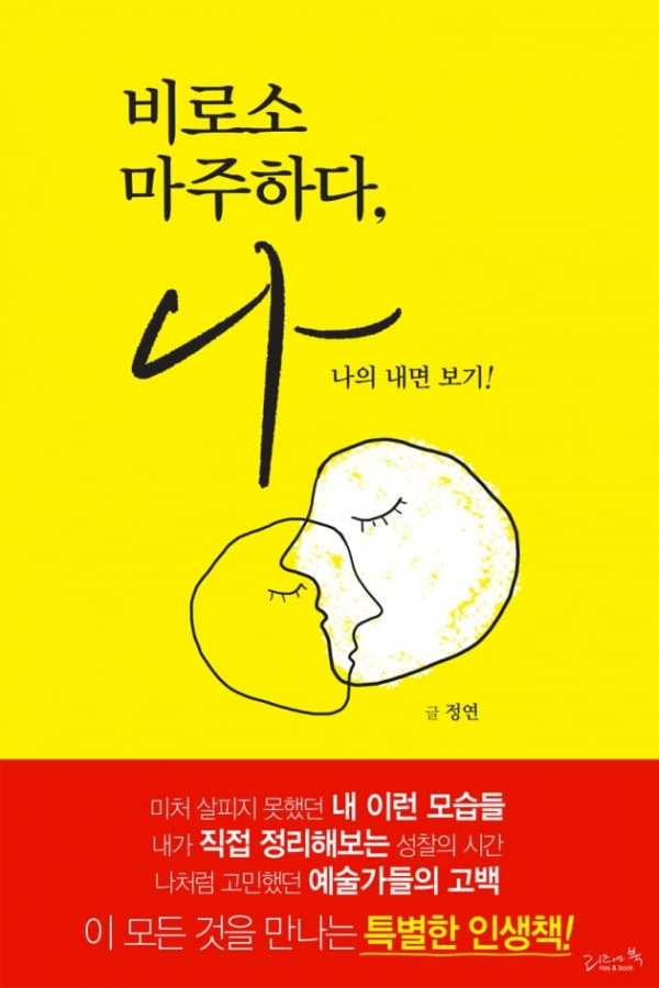 ‘비로소 마주하다, 나’ 표지. 리즈앤북 제공
