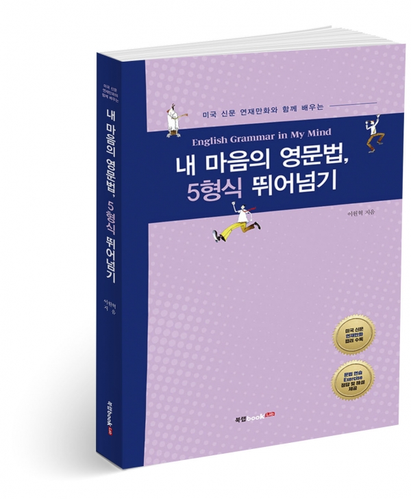 ‘내 마음의 영문법, 5형식 뛰어넘기’ 표지. (북랩 제공)