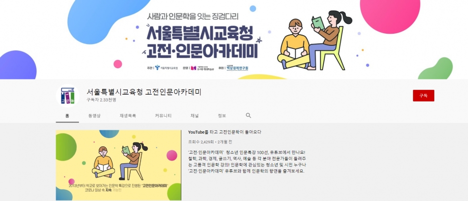 서울특별시교육청 고전인문아카데미 유튜브 캡쳐.