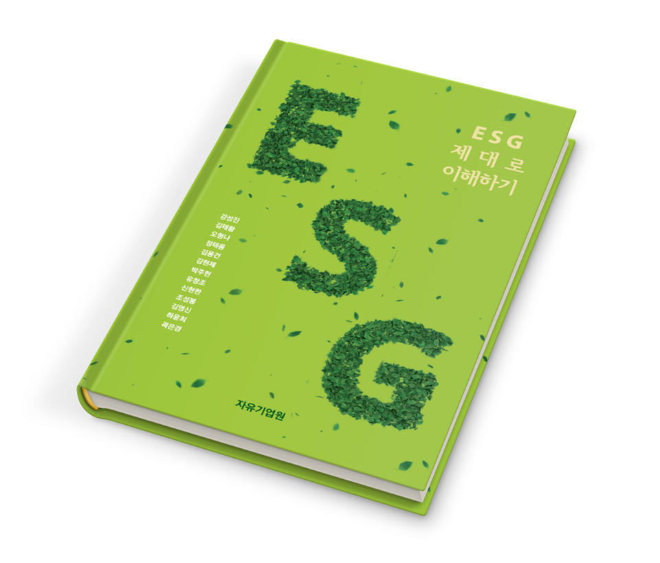 신간 'ESG 제대로 이해하기' 표지. (자유기업원 제공) 2021.07.01