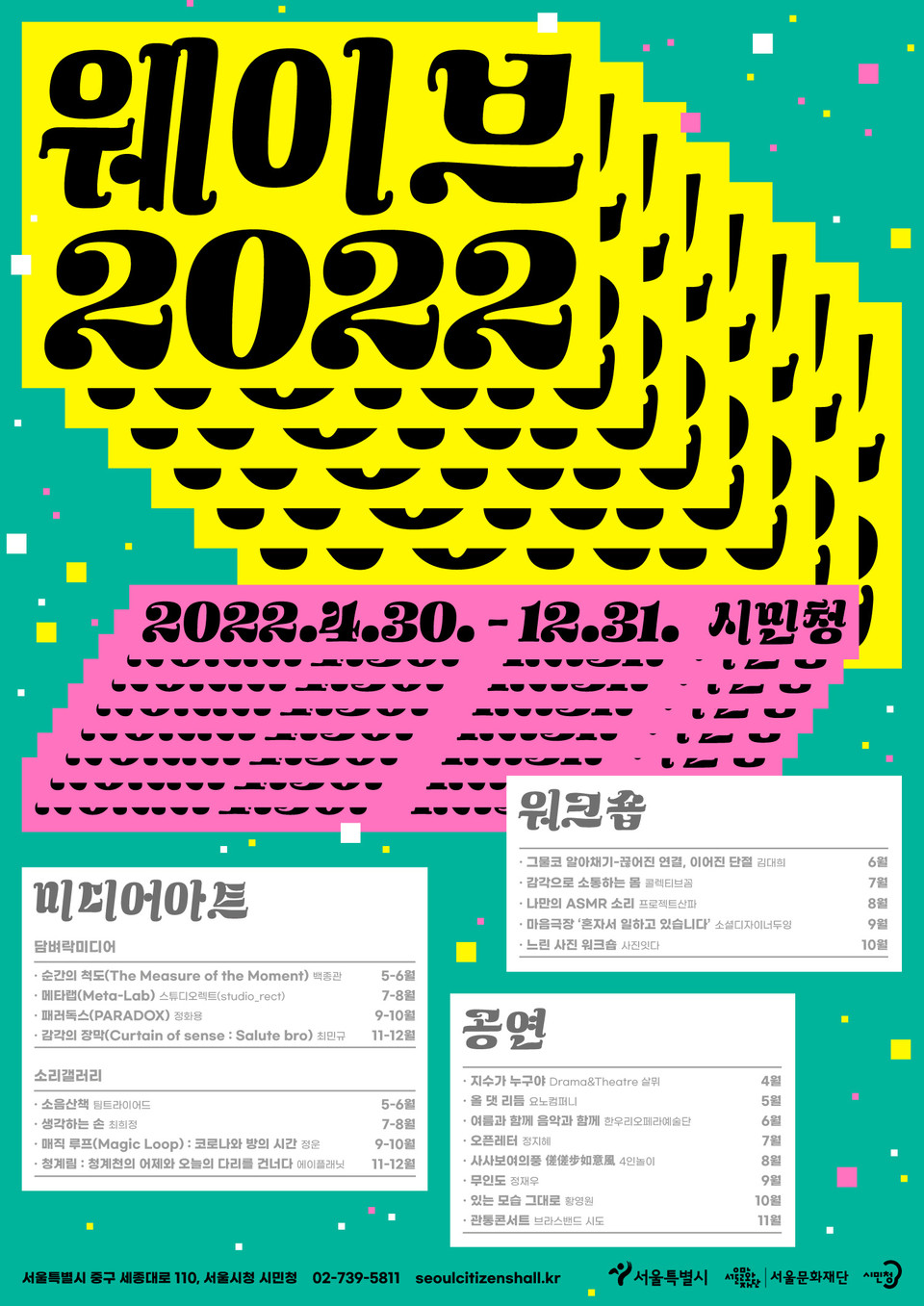 ‘웨이브 2022’ 포스터. (서울문화재단 제공) 2022.04.27