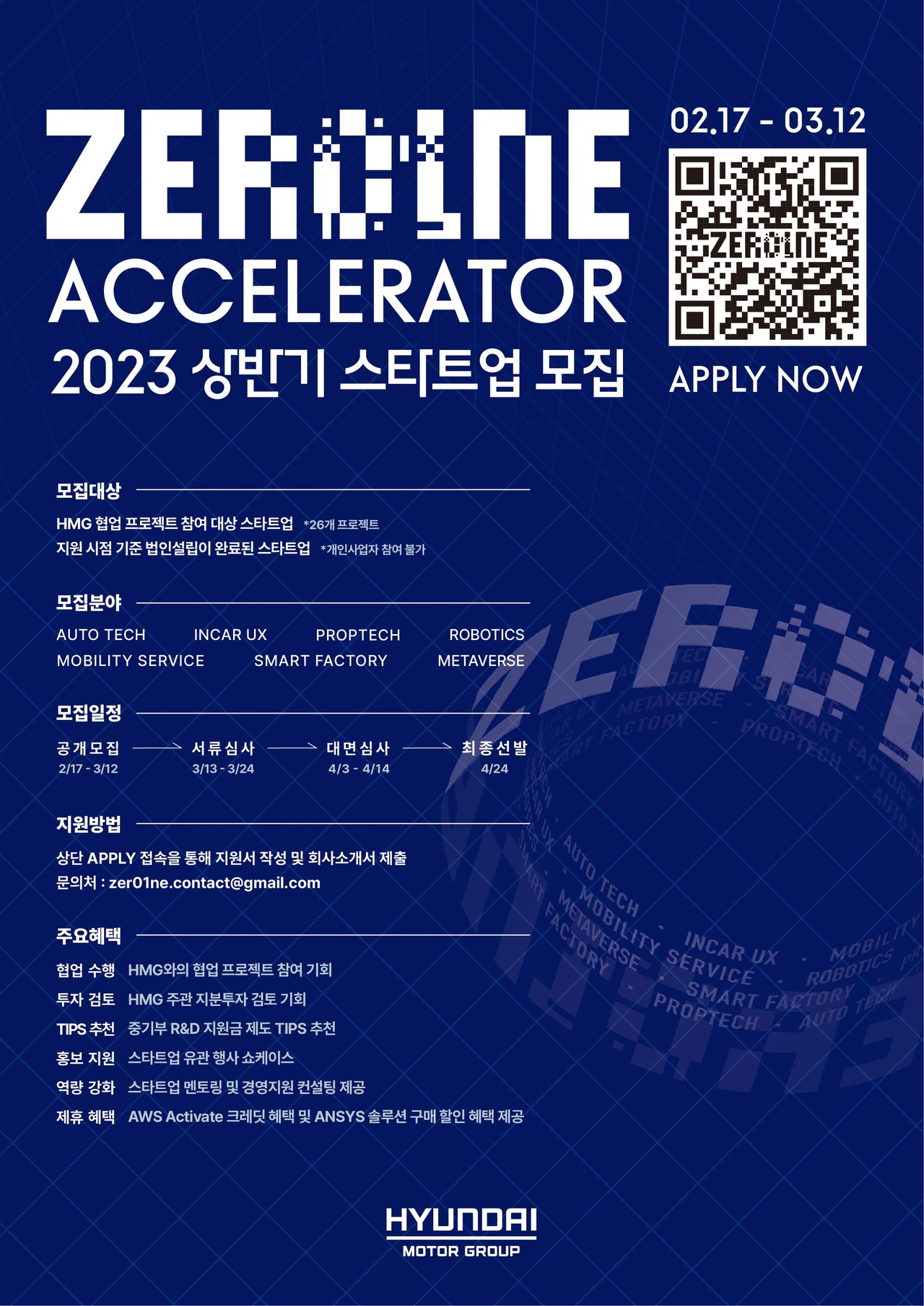 현대차그룹 오픈이노베이션 플랫폼 ‘제로원 액셀러레이터(ZER01NE ACCELERATOR)’의 2023년 상반기 스타트업 공개 모집 안내 포스터. (현대차그룹 제공)