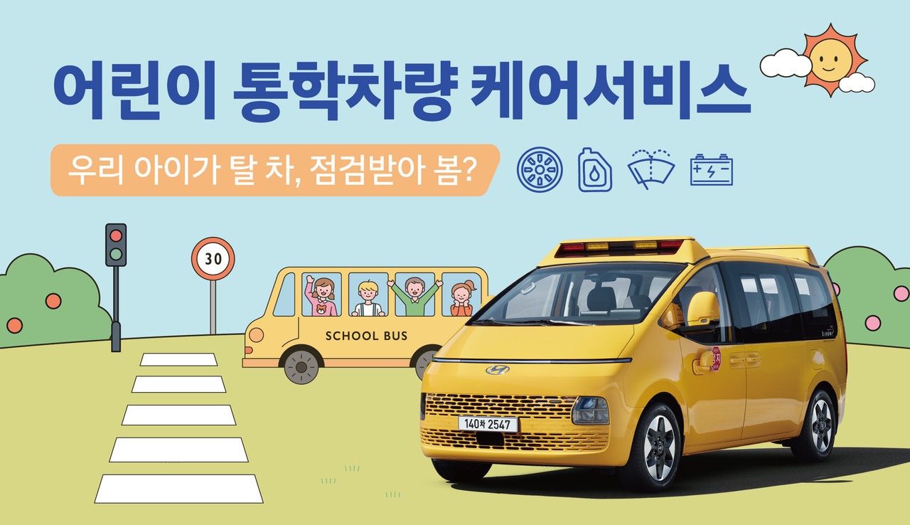 현대차는 5월 15일부터 6월 9일까지 어린이 통학차량 무상점검 캠페인을 실시한다. (현대자동차 제공)