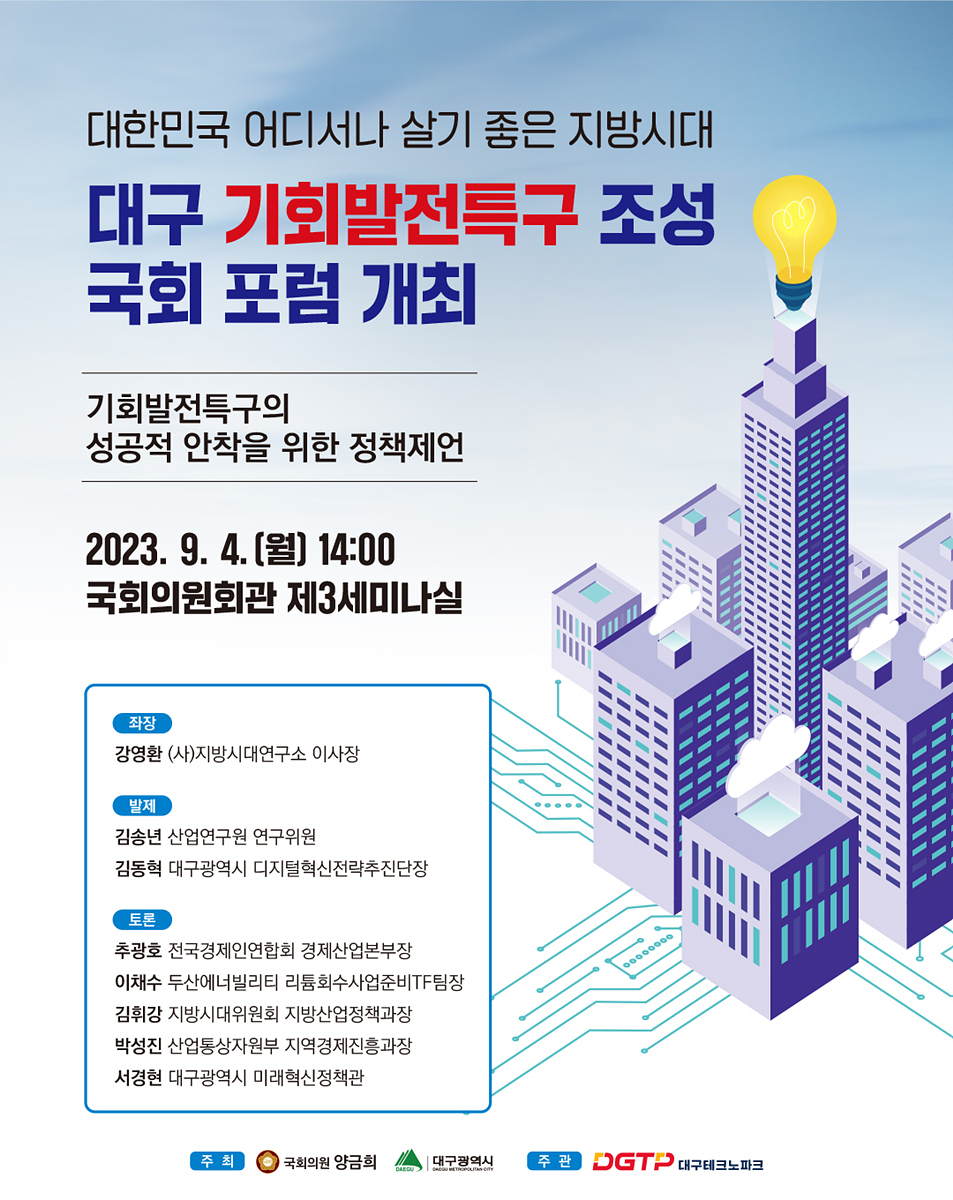 ‘대구 기회발전특구 국회 포럼’ 포스터. (대구시 제공)