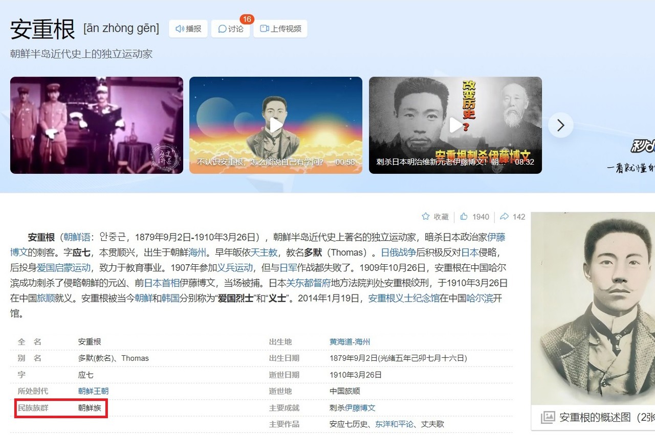 중국 최대 포털인 바이두 백과사전에서 안중근 의사의 '민족집단'을 '조선족'으로 표기했다. (서경덕 교수 제공)