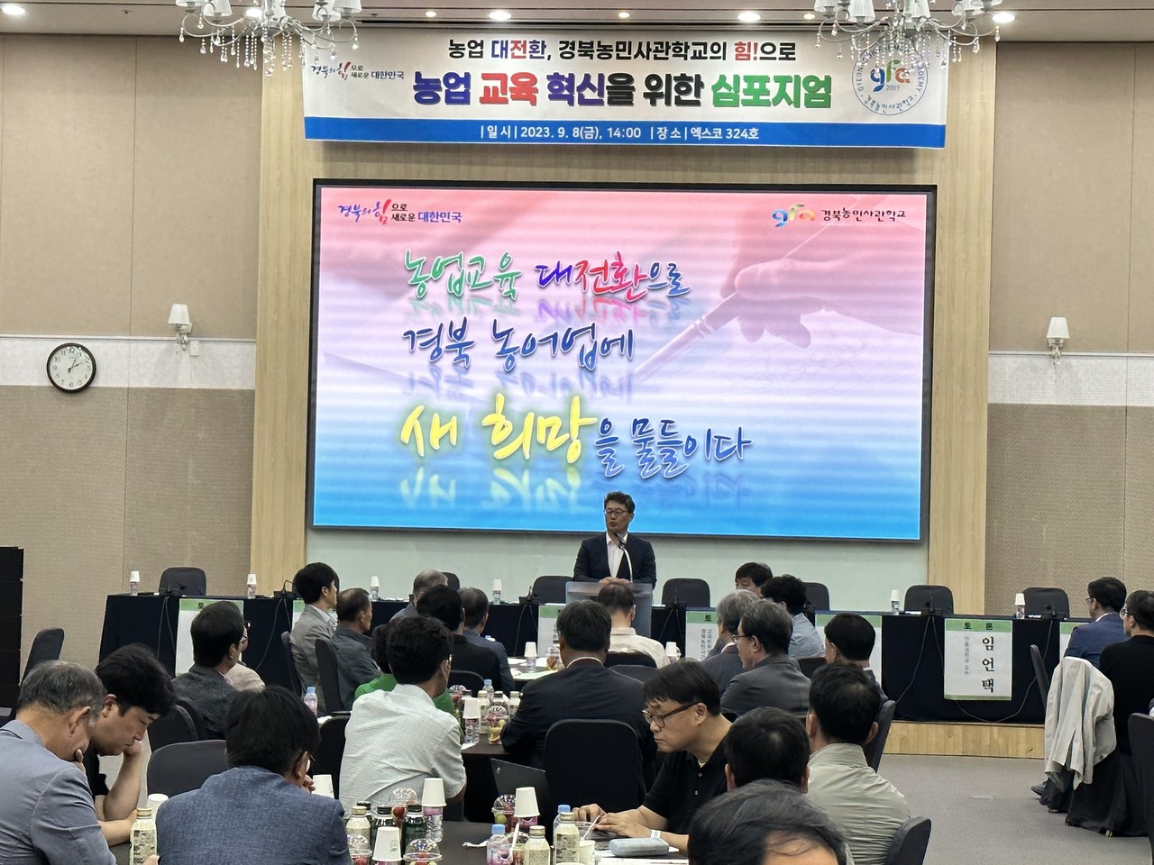 경북농민사관학교 농업교육 혁신 심포지엄. (경북도 제공)